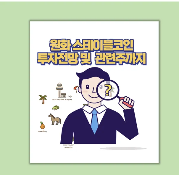 한국형 스테이블코인