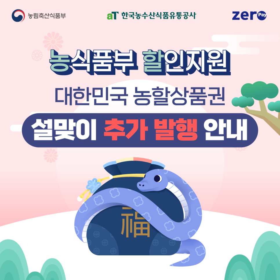 대한민국 농할상품권 구매 방법: 2025년 1월 설맞이 추가 발행(구매) 일정 완벽 가이드