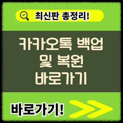 카카오톡 백업 및 복원 바로가기