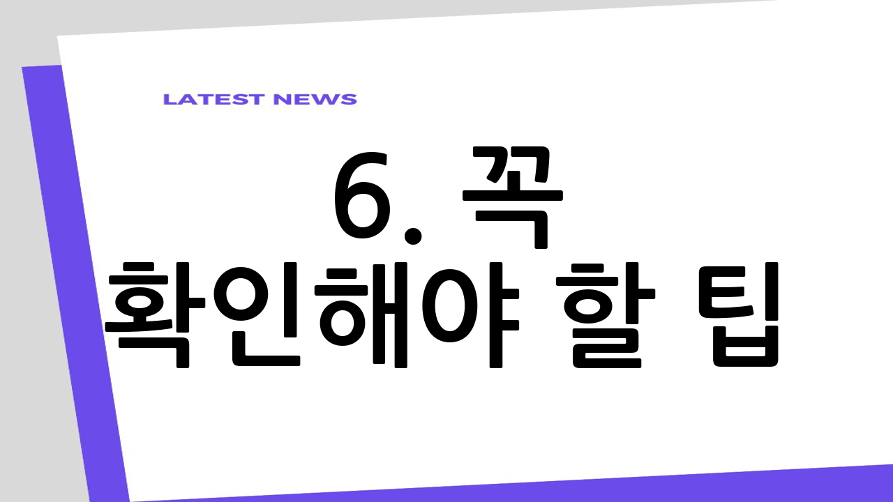 6. 꼭 확인해야