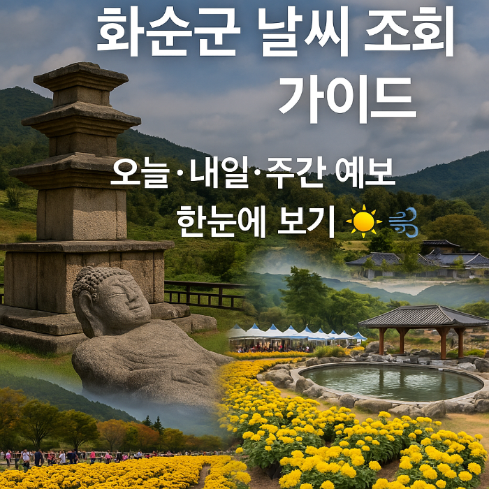 화순군 날씨 조회