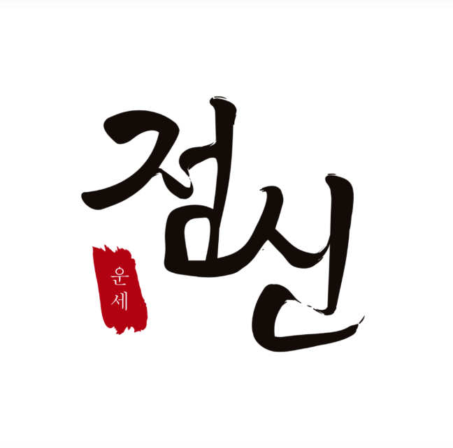 신년운세 무료
