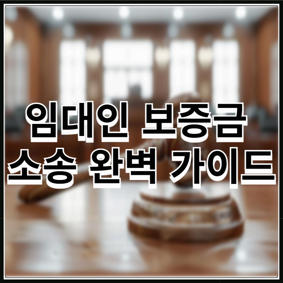 임대인 보증금 소송 완벽 가이드: 승소 노하우부터 실제 판례까지
