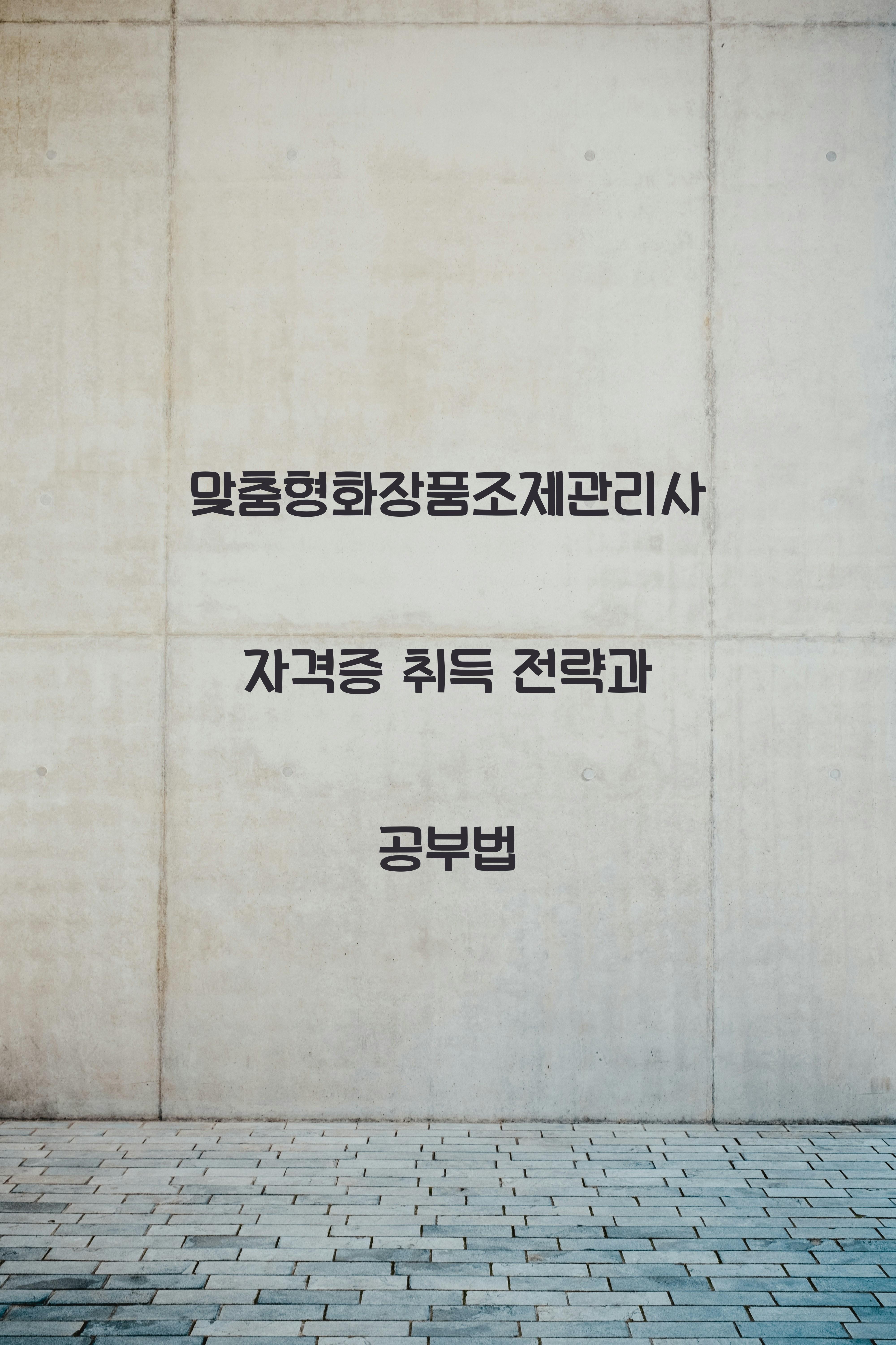 맞춤형화장품조제관리사