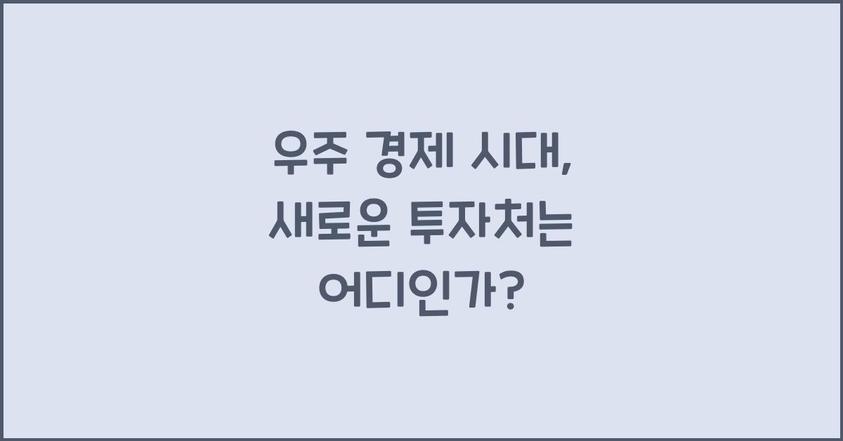 우주 경제 시대