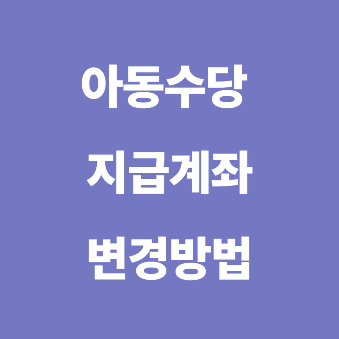 아동수당 지급계좌 변경방법