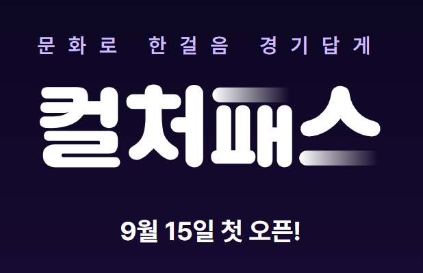 경기 컬처패스
