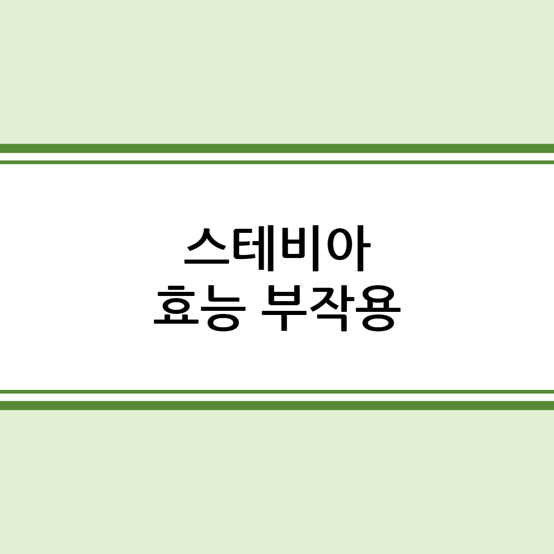 스테비아 부작용