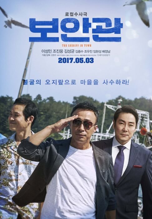 영화 보안관 포스터
출처 : 나무위키