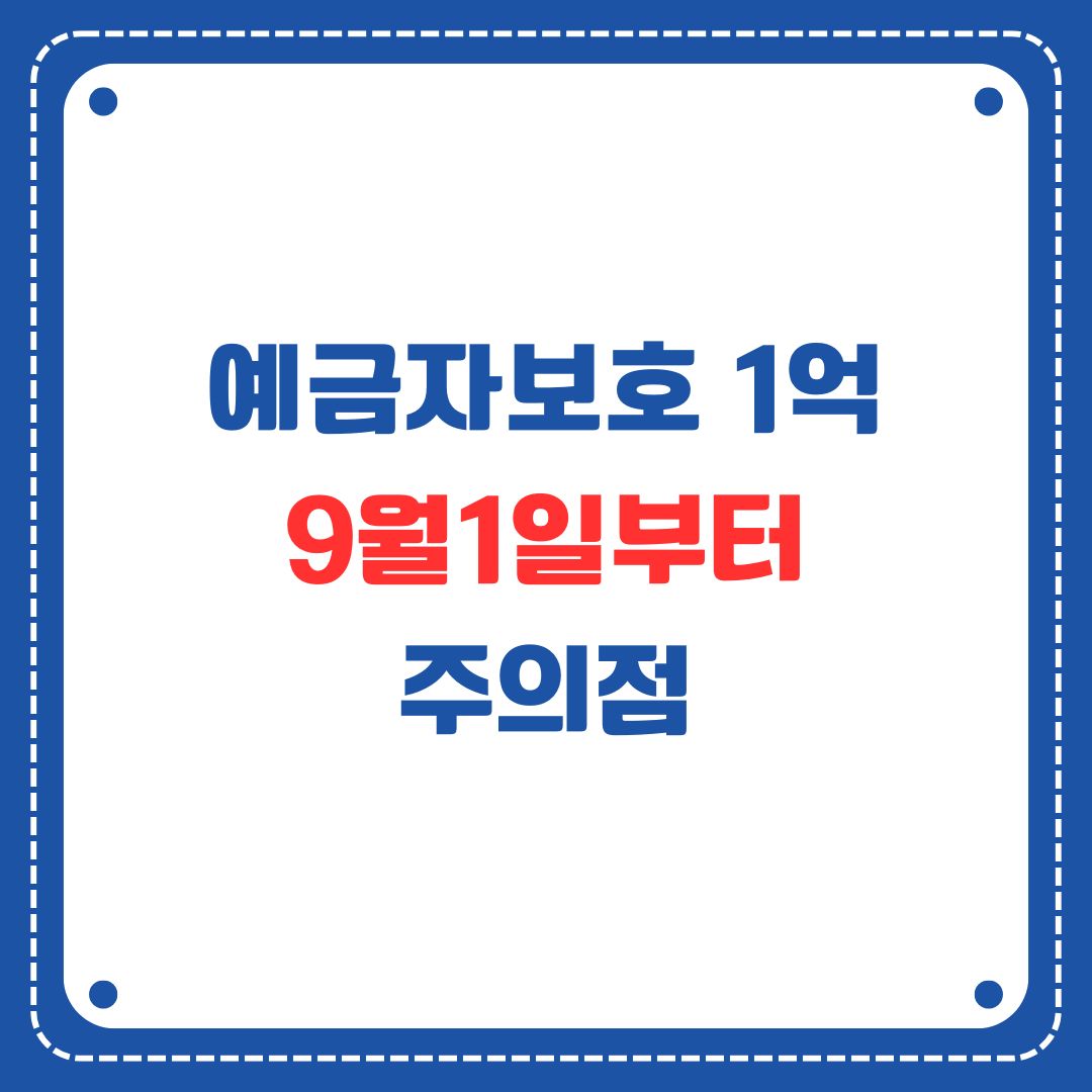 예금자보호 1억 시행 가이드