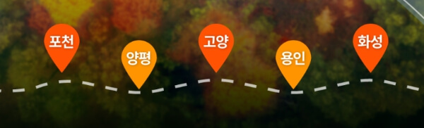 경기도 4계절 드라이브 코스 [ BEST 5]