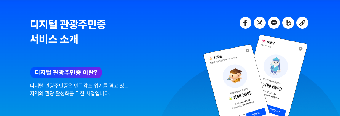 디지털관광주민증 신청