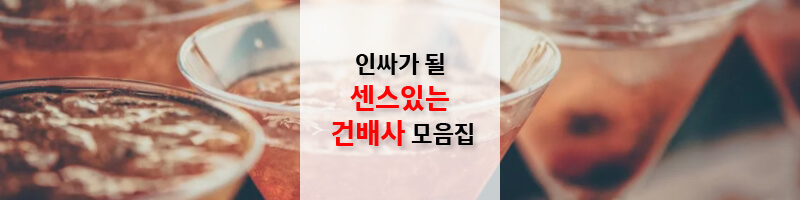 인싸가-될-센스있는-건배사-모음집-섬네일