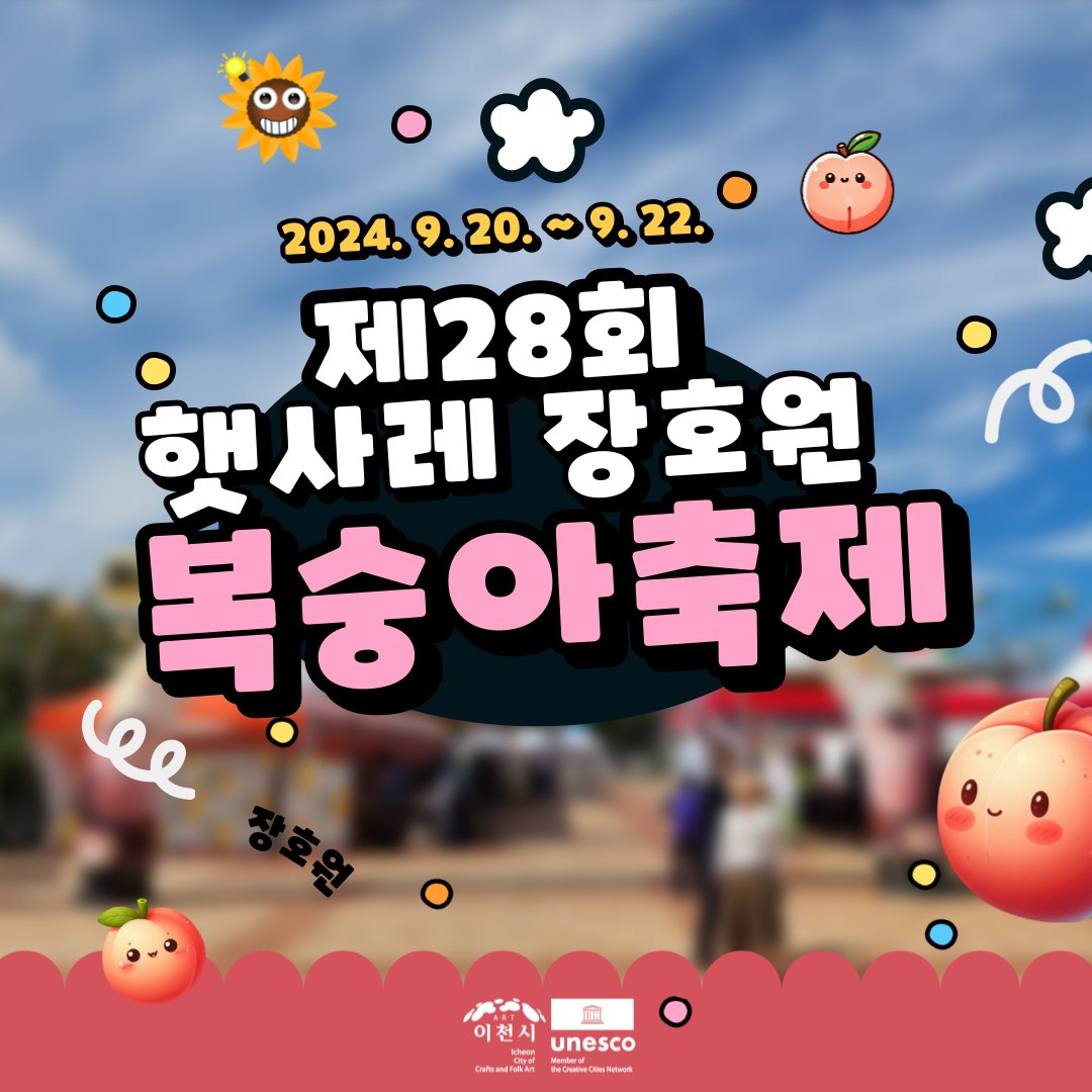 제28회 햇사레 장호원복숭아축제 포스터