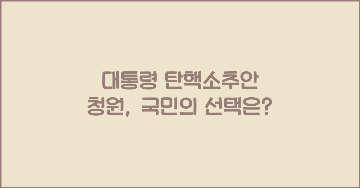 대통령 탄핵소추안 청원