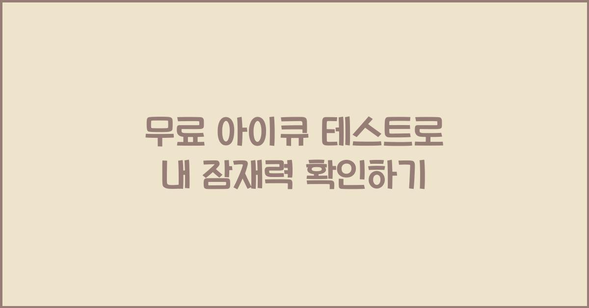 무료 아이큐 테스트