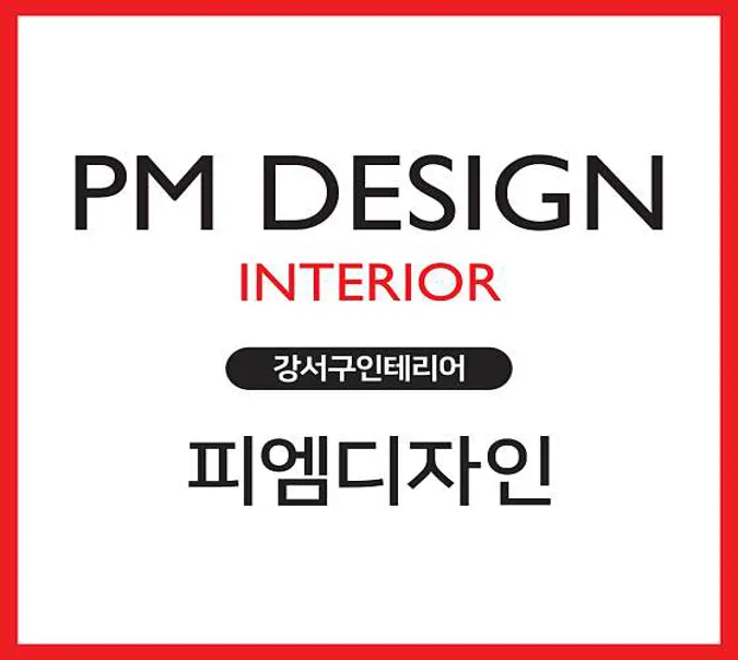 피엠디자인