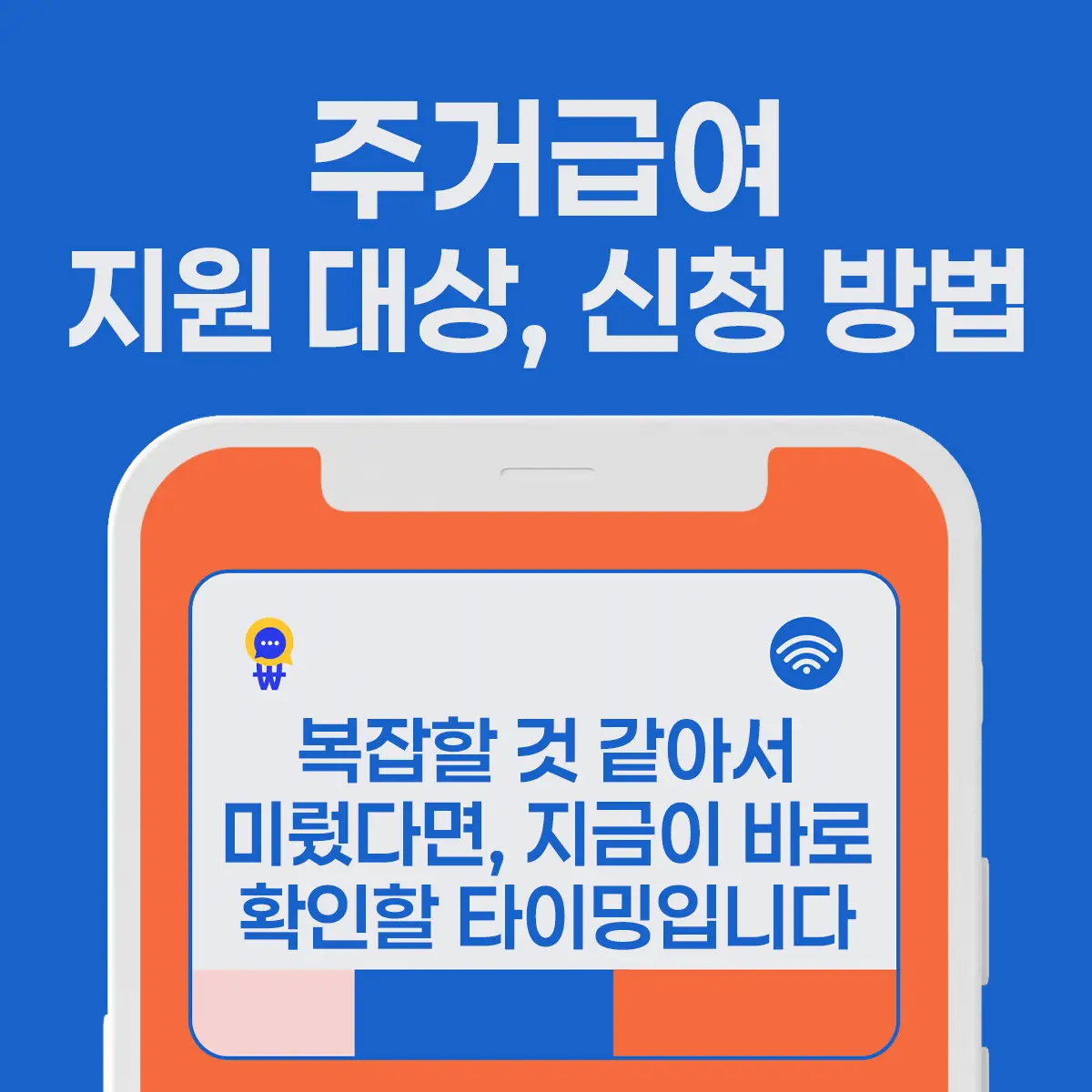 주거 급여 신청자격, 신청방법, 지원금액