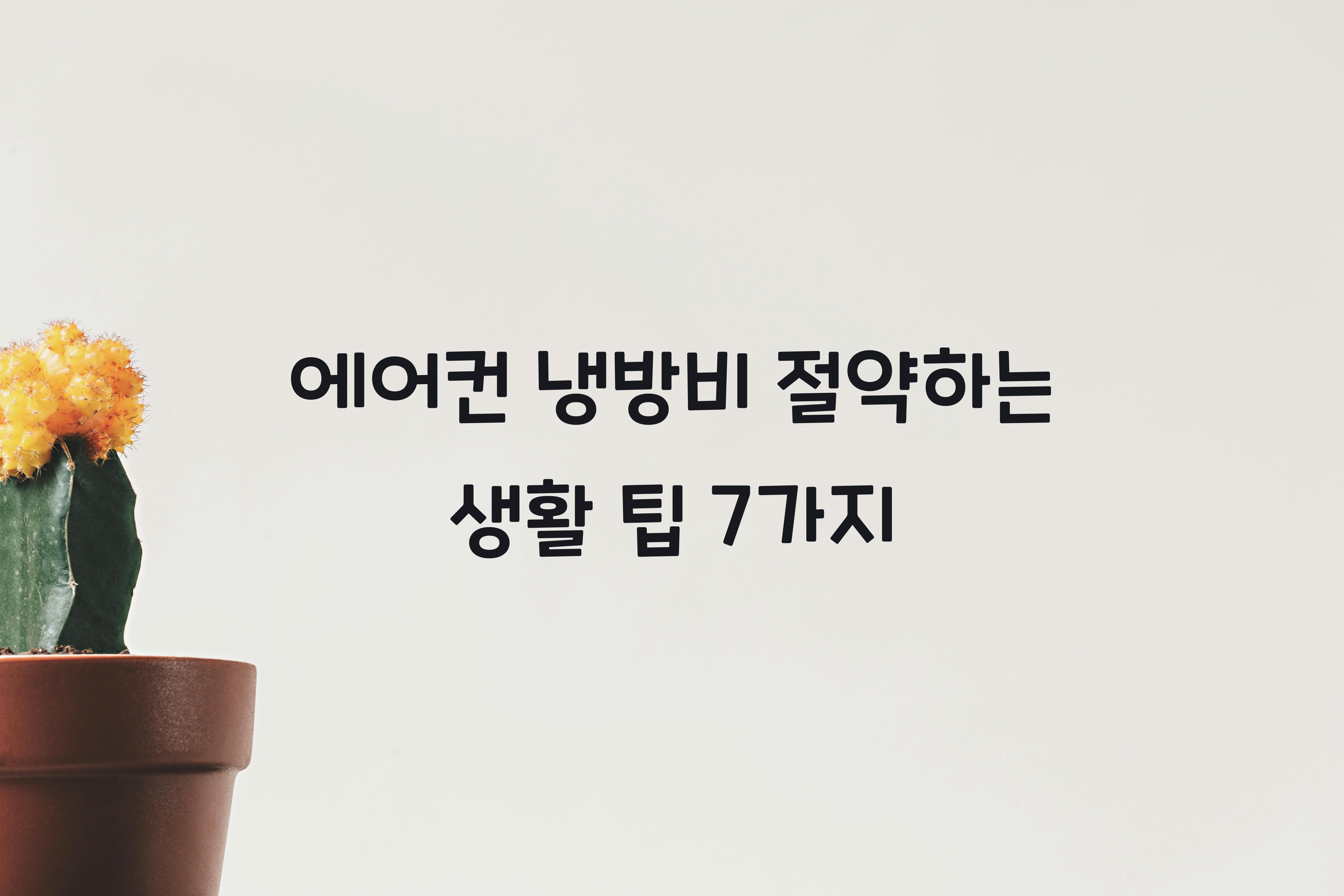 에어컨 냉방비 절약하는 생활 팁