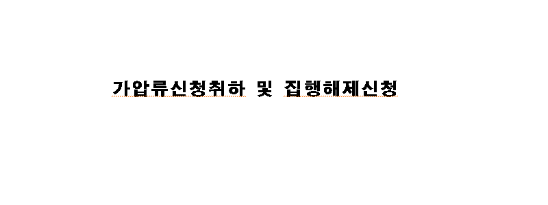 채권자 채권가압류해제 신청서 양식