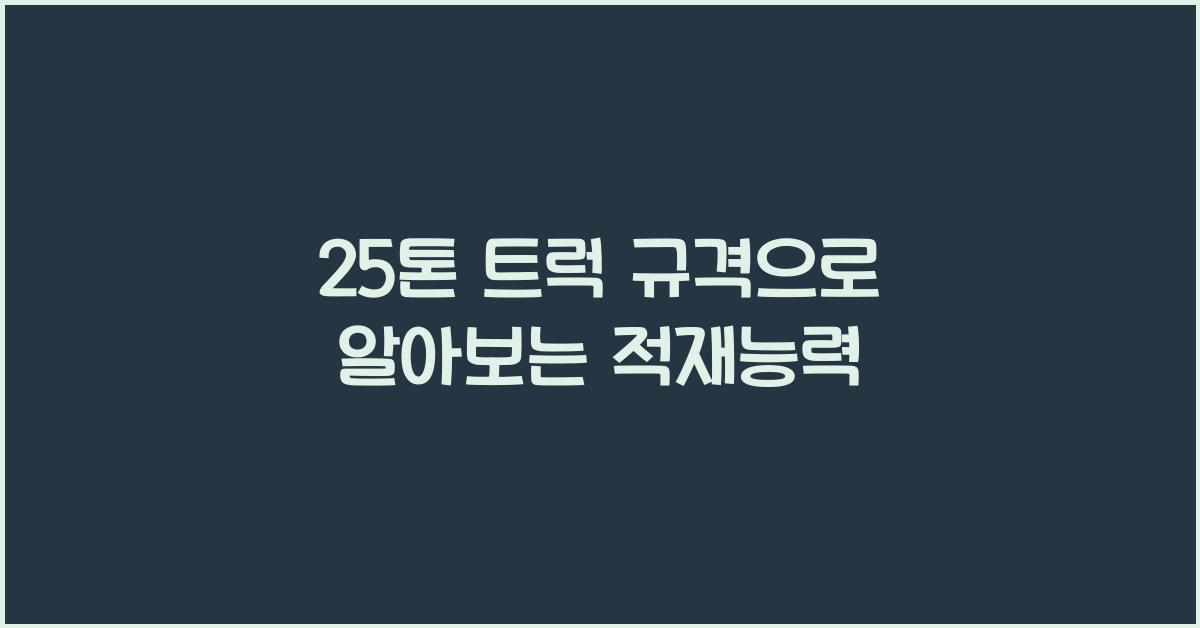25톤 트럭 규격