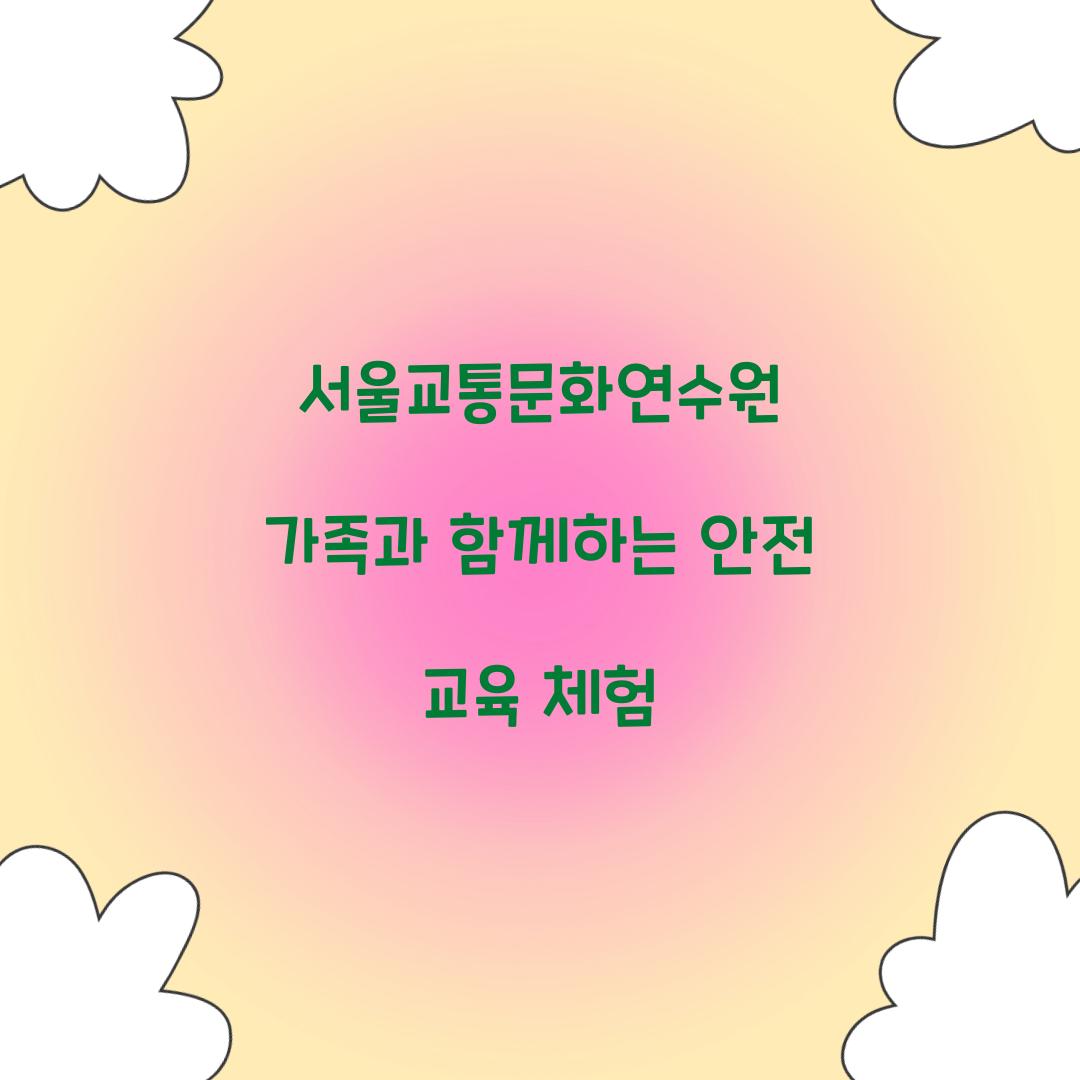 서울교통문화연수원