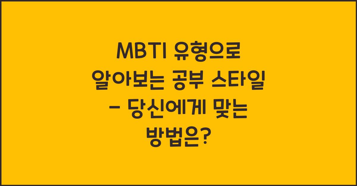 MBTI 유형으로 알아보는 공부 스타일