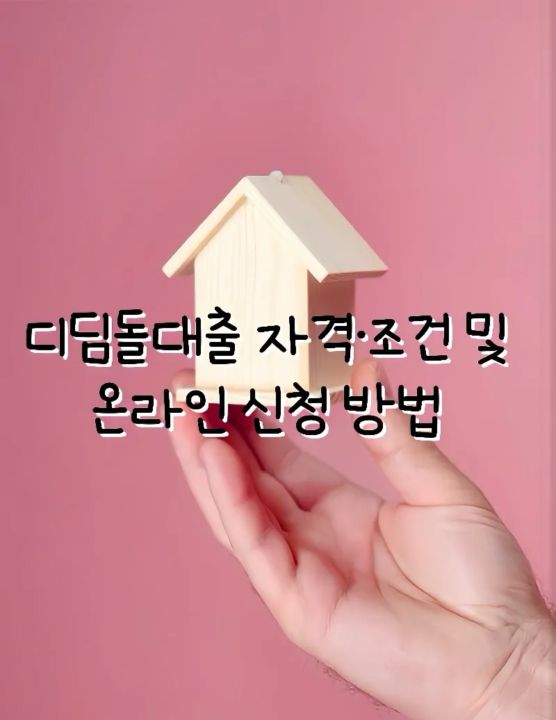 디딤돌대출, 디딤돌 대출 조건, 디딤돌 대출 신청, 디딤돌 대출 금리, 디딤돌대출 한도, 디딤돌대출 신청자격, 디딤돌대출 소득 기준, 디딤돌대출 LTV 80, 디딤돌 대출 맞벌이 기준, 디딤돌대출 신청 방법, 디딤돌 대출 필요서류, 디딤돌대출 신혼부부, 디딤돌 대출 프리랜서 가능할까, 디딤돌 대출 후기, 신생아 특례 디딤돌 대출 차이, 디딤돌 대출 신청 시기, 디딤돌 대출 DSR 규제