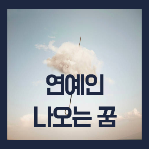 연예인 나오는 꿈해몽