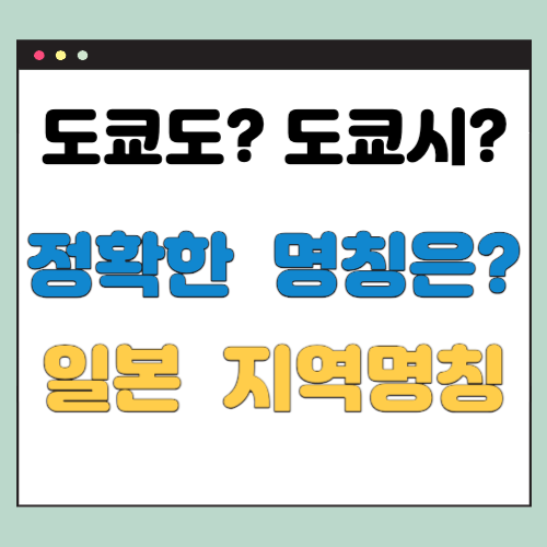 도쿄도-도쿄시-차이