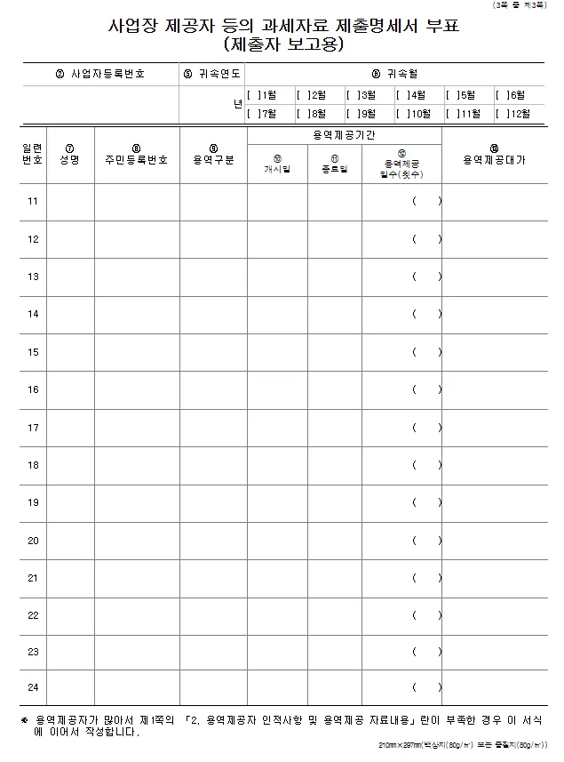 사업장제공자등의 과세자료명세서 바로 다운로드