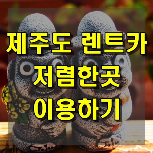 제주도 렌트카 저렴한곳 서비스 이용하기