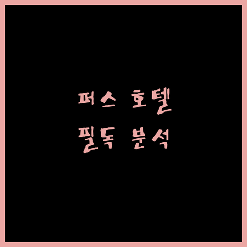 퍼스 여행객 필독 트라이브 퍼스 호텔