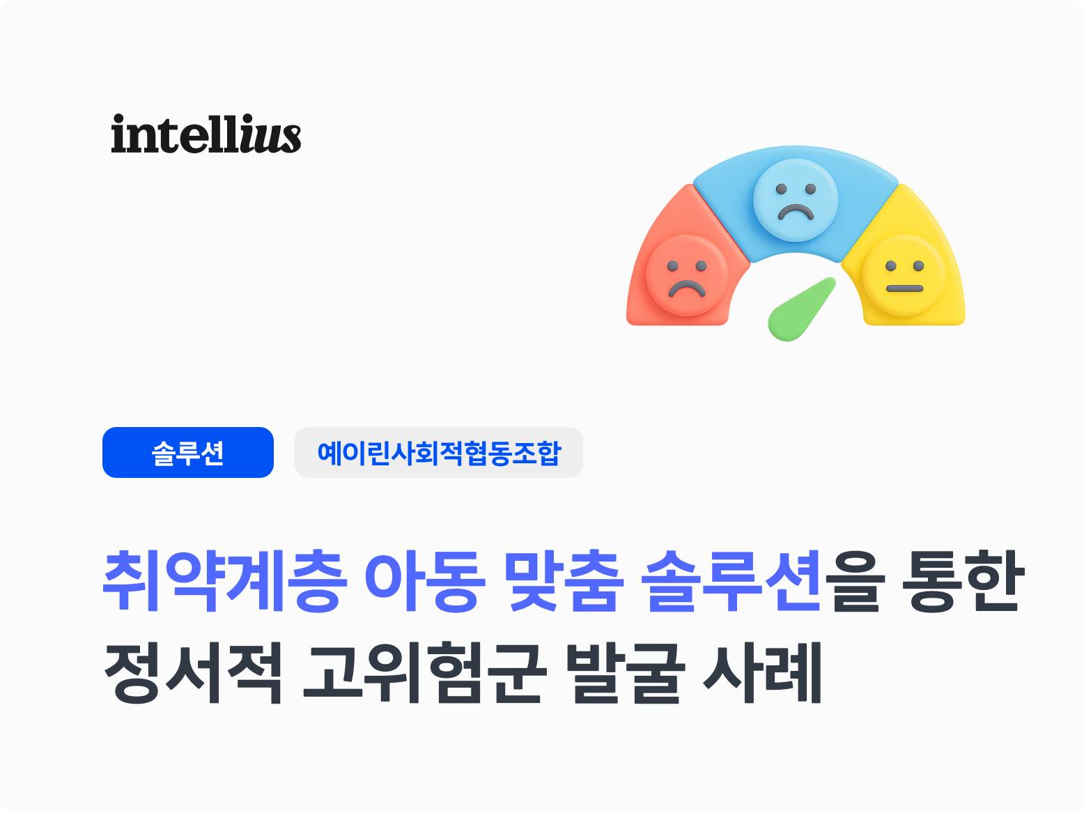 인텔리어스 학교 학생 청소년 상담 ai 상냥이 심리상담 접수면담 ai심리상담 상담솔루션 자동화