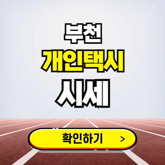 부천 개인택시 면허 시세 조회하기 ❘ 번호판 가격 실시간 보기 ❘ 매물정보