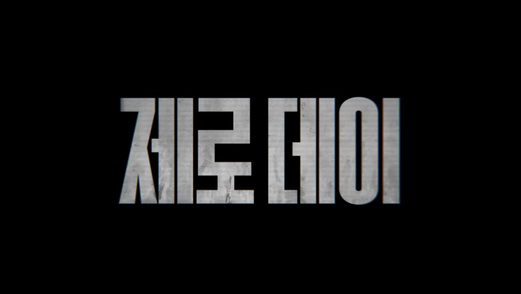 제로데이 몇부작