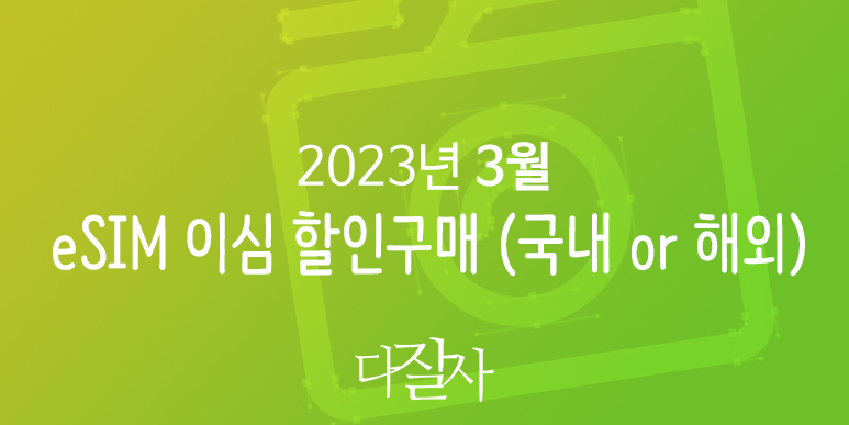 해외데이터 eSIM 이심 할인구매 태국, 일본, 미국, 유럽 스페인 적용 + 에어알로 3월 할인코드 쿠폰