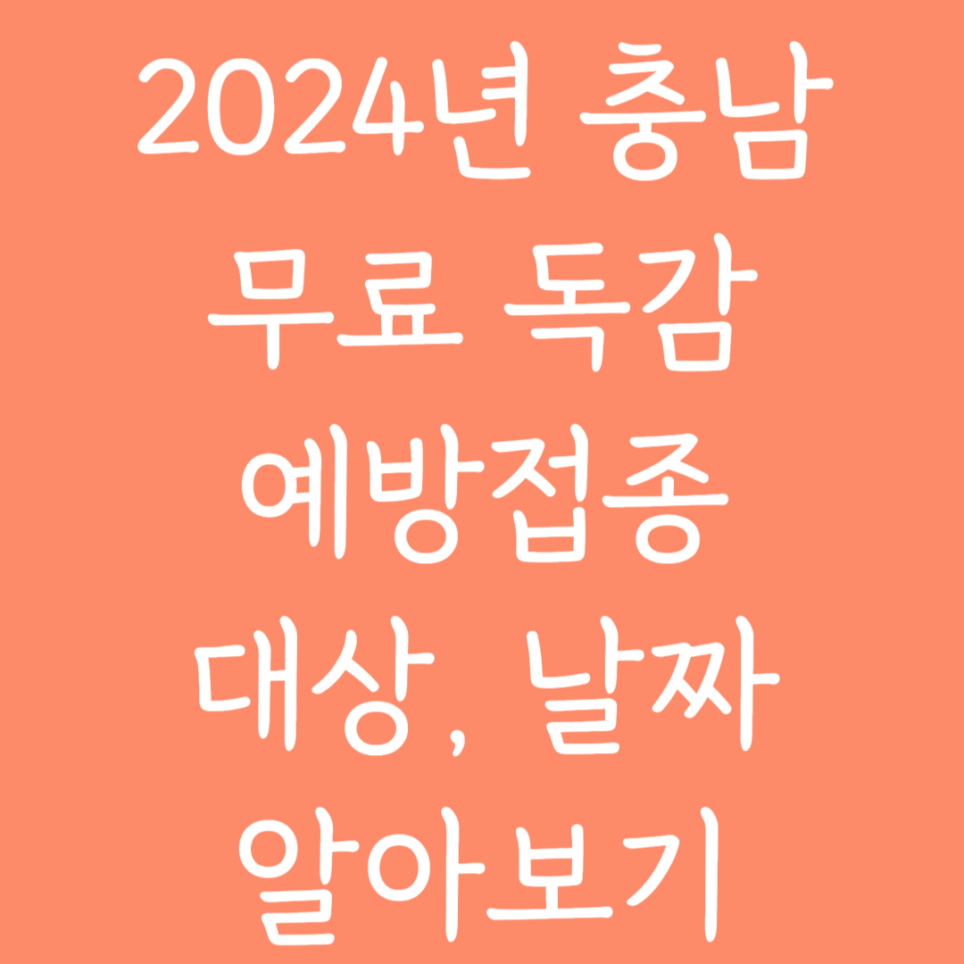 2024년 충남 무료독감 예방접종 대상, 날짜 알아보기