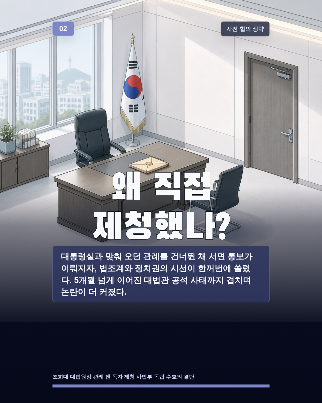 왜 직접 제청했나?