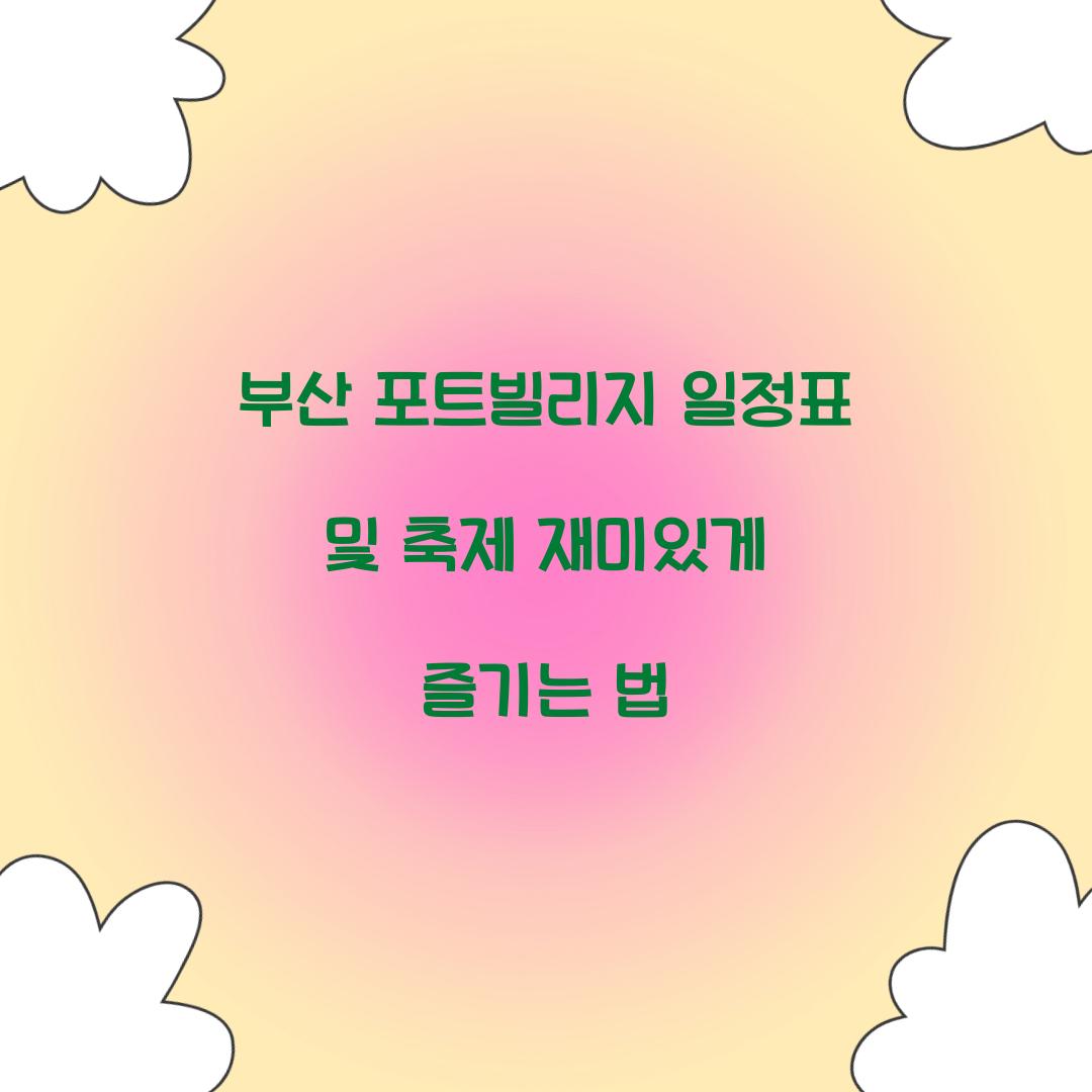 부산 포트빌리지 일정표
