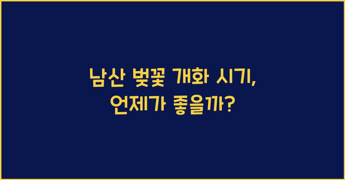 남산 벚꽃 개화 시기