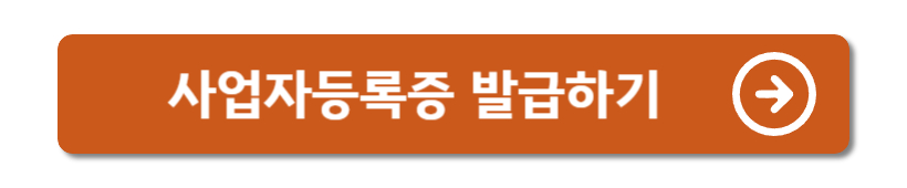 사업자등록증 발급하기