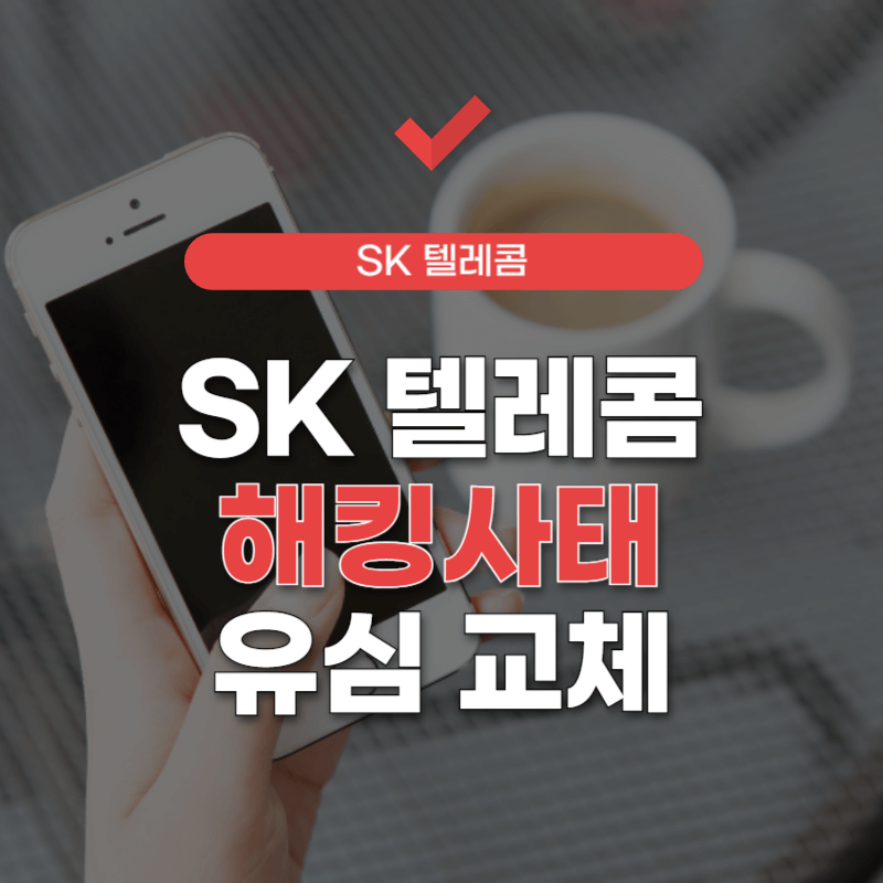 SK-유심-교체-예약-신청-썸네일