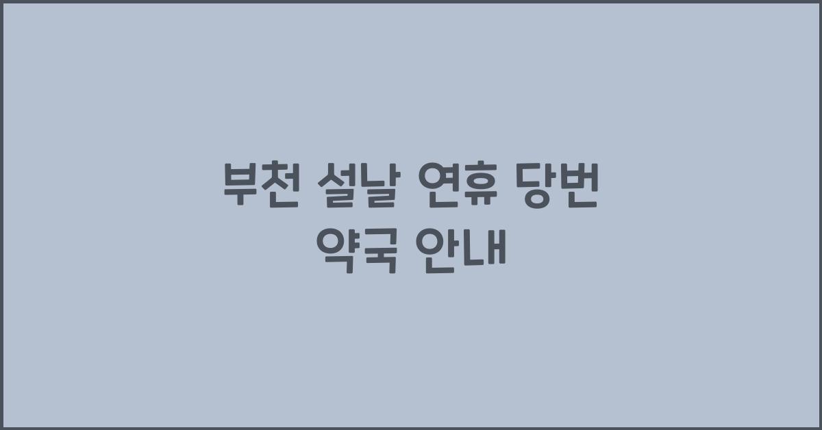 부천 설날 연휴 당번 약국
