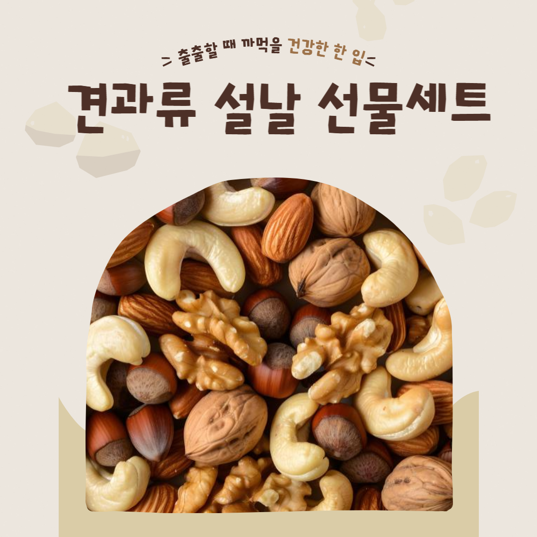 견과류 세트
