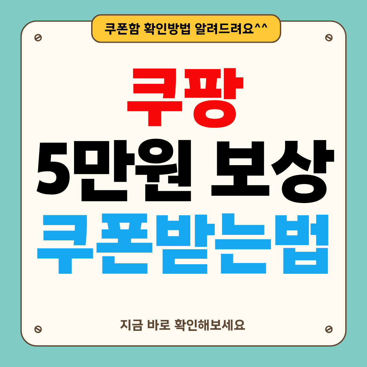 쿠팡 5만원 보상 쿠폰 받는 법: 쿠폰함 확인 방법 + 주의사항