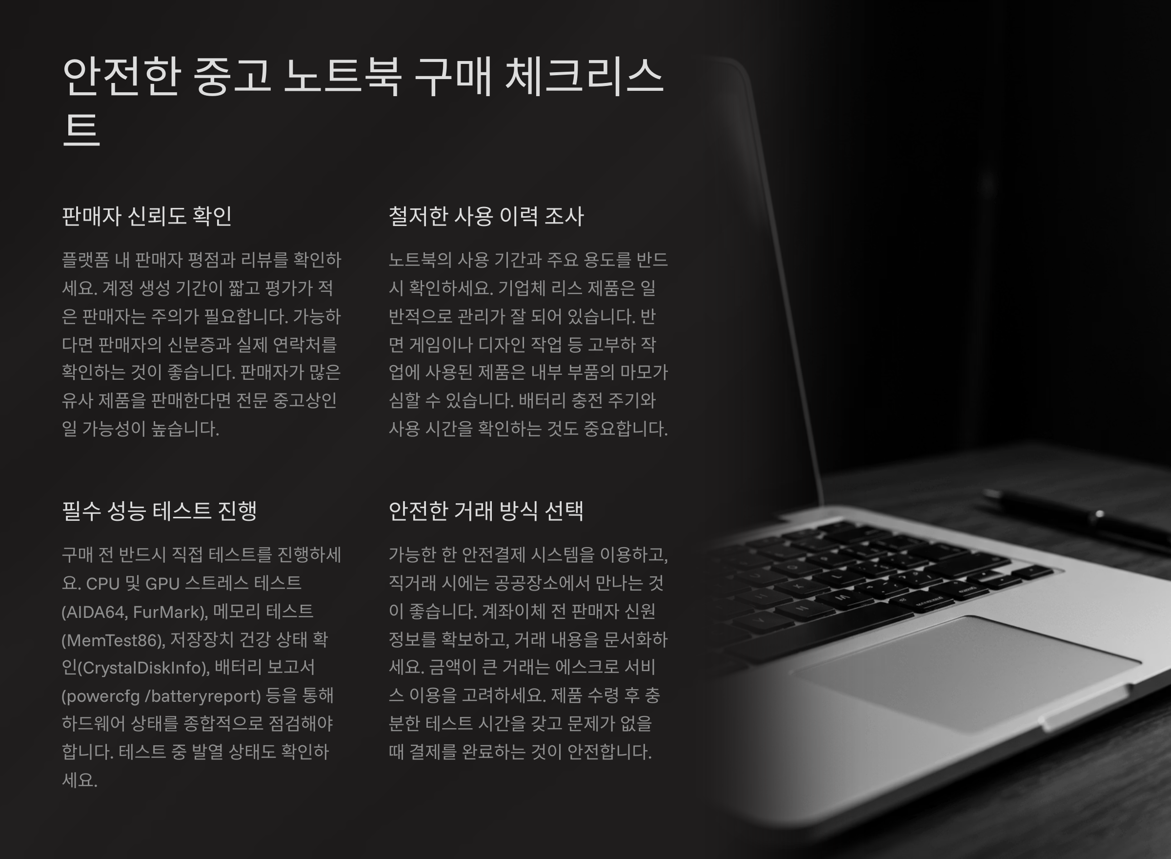 안전한 중고 노트북 구매 체크리스트