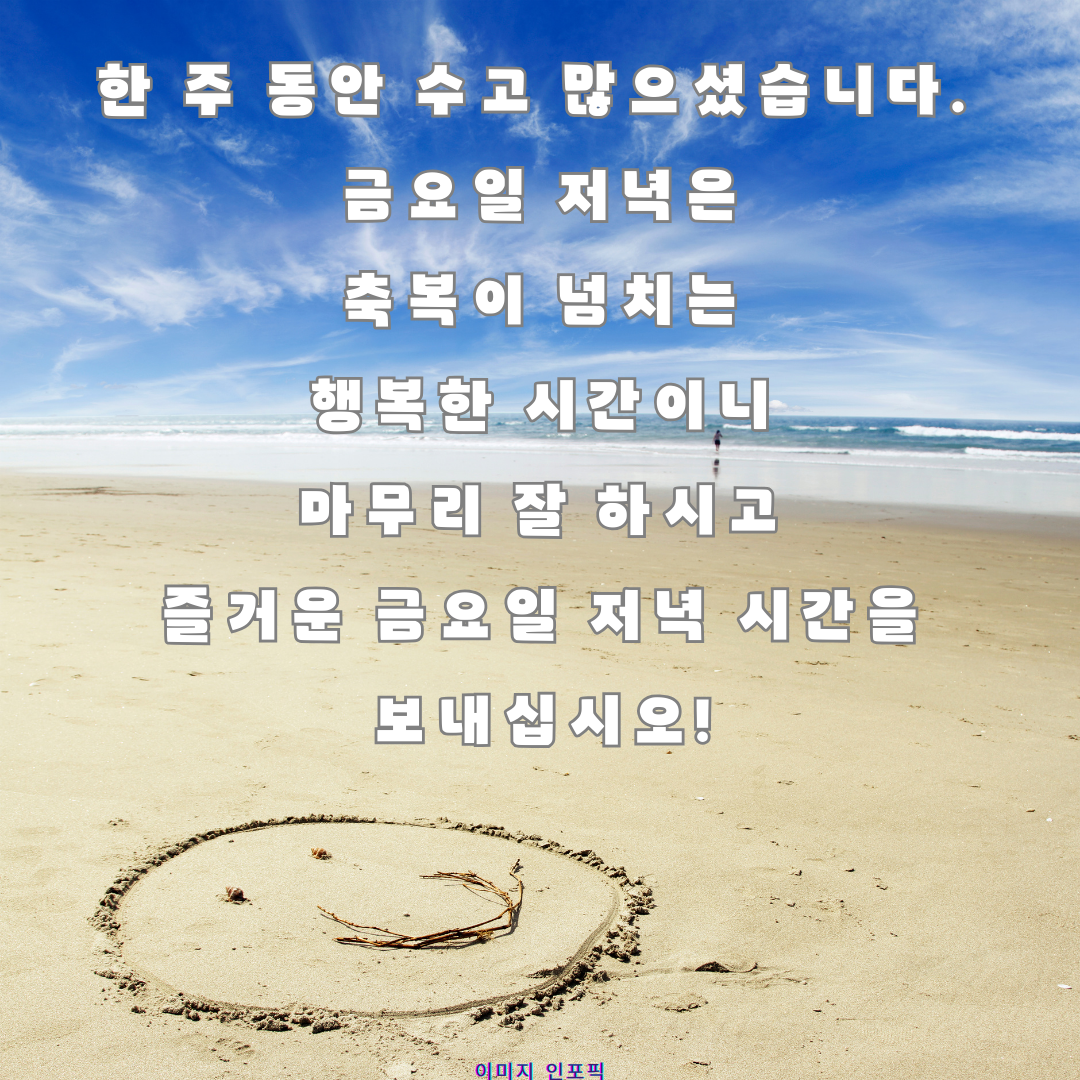 금요일 아침 인사말 이미지 문구 모음집