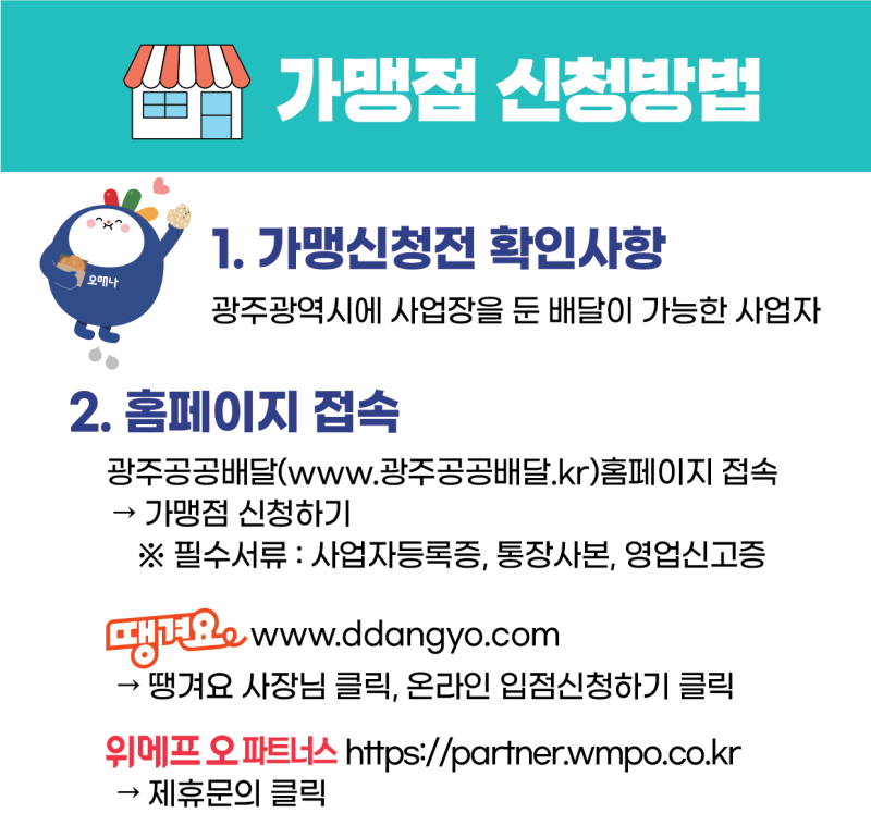 alt="광주형 공공배달앱 가맹점 신청방법 "