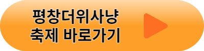 평창더위사냥축제